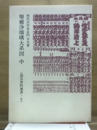 増補浄瑠璃大系図