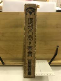 濃飛人物と事業