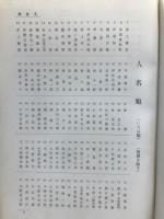 濃飛人物と事業