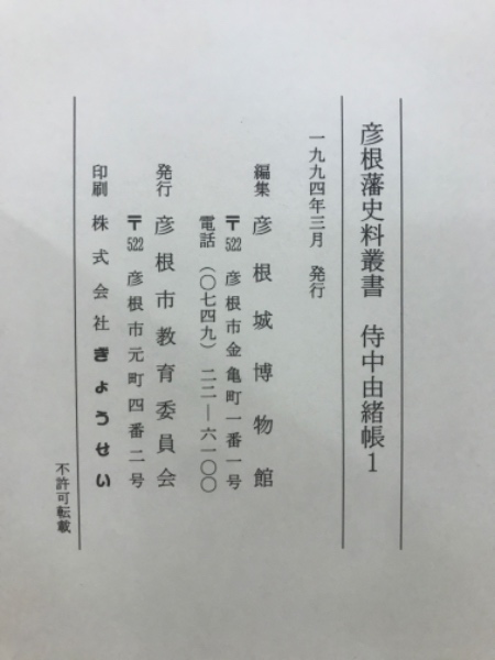 彦根藩史料叢書 侍中由緒帳 / 古本、中古本、古書籍の通販は