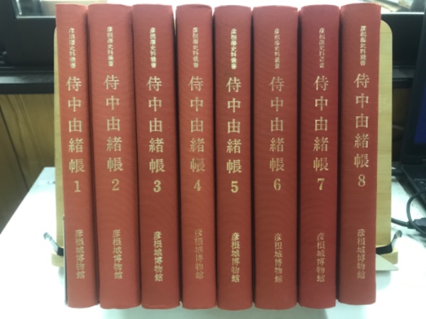 彦根藩史料叢書　侍中由緒帳 2-7巻 彦根藩史料叢書 侍中由緒帳 2-7巻