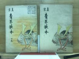 真宗　青年読本
