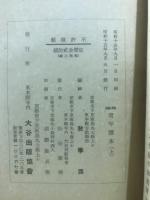 真宗　青年読本