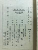 真宗　青年読本