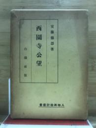 西園寺公望