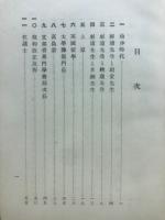 杉浦重剛先生小伝
