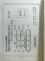 杉浦重剛先生小伝