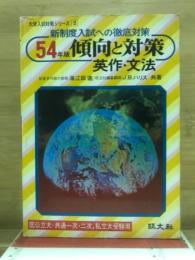 傾向と対策 : 英作・文法