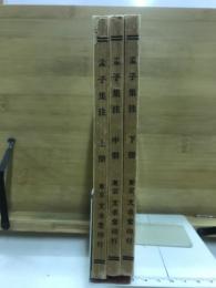 孟子集注