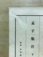 孟子集注