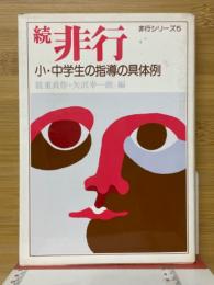 続非行　小・中学生の指導の具体例