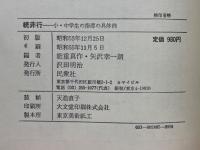 続非行　小・中学生の指導の具体例