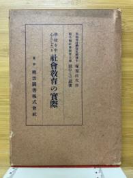 學校を中心としたる社會教育の實際