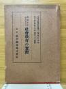學校を中心としたる社會教育の實際