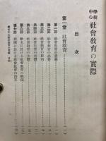 學校を中心としたる社會教育の實際