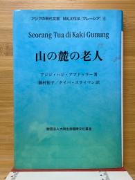 山の麓の老人　　アジアの現代文芸　マレーシア4