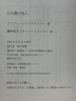 山の麓の老人　　アジアの現代文芸　マレーシア4
