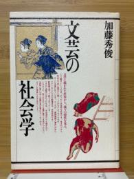 文芸の社会学