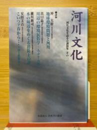 河川文化　河川文化を語る会講演集その2