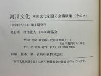 河川文化　河川文化を語る会講演集その2