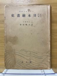 江戸巳前　日本繪畫史　日本文化名著選