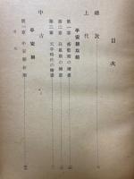 江戸巳前　日本繪畫史　日本文化名著選