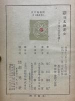 江戸巳前　日本繪畫史　日本文化名著選