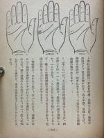 手相の知識　流年法秘義