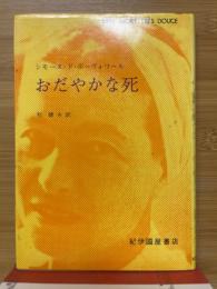 おだやかな死