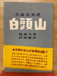 白頭山　長篇叙事詩