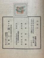 白頭山　長篇叙事詩