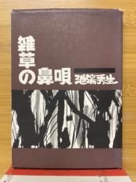 雑草の鼻唄 小説と詩