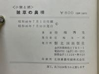 雑草の鼻唄 小説と詩