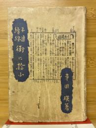 不連続線　街に拾ふ