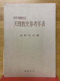 天理教史参考年表