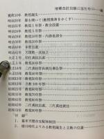 天理教史参考年表