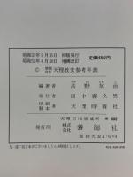 天理教史参考年表