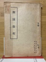 測図教程