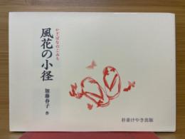 風花の小径