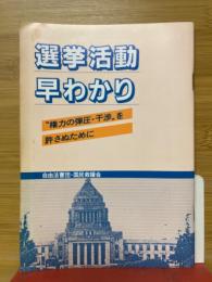 選挙活動早わかり　“権力の弾圧・干渉”を 許さぬために