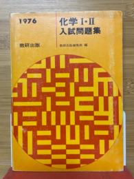 化学Ⅰ・Ⅱ入試問題集