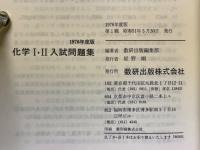 化学Ⅰ・Ⅱ入試問題集