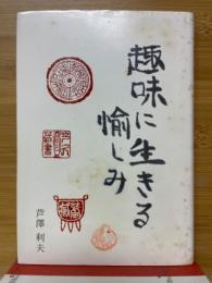 趣味に生きる愉しみ