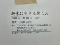 趣味に生きる愉しみ