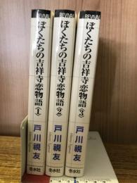 ぼくたちの吉祥寺恋物語　全3巻　リバイバルコミックス