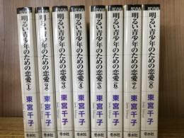 明るい青少年のための恋愛　全8巻揃  リバイバルコミックス