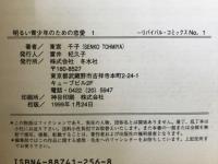 明るい青少年のための恋愛　全8巻揃  リバイバルコミックス