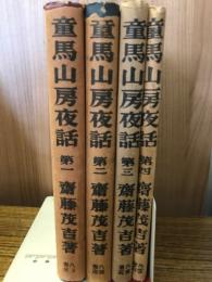 童馬山房夜話　全4巻揃