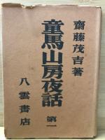 童馬山房夜話　全4巻揃