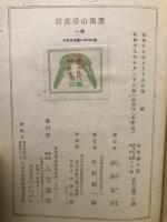童馬山房夜話　全4巻揃